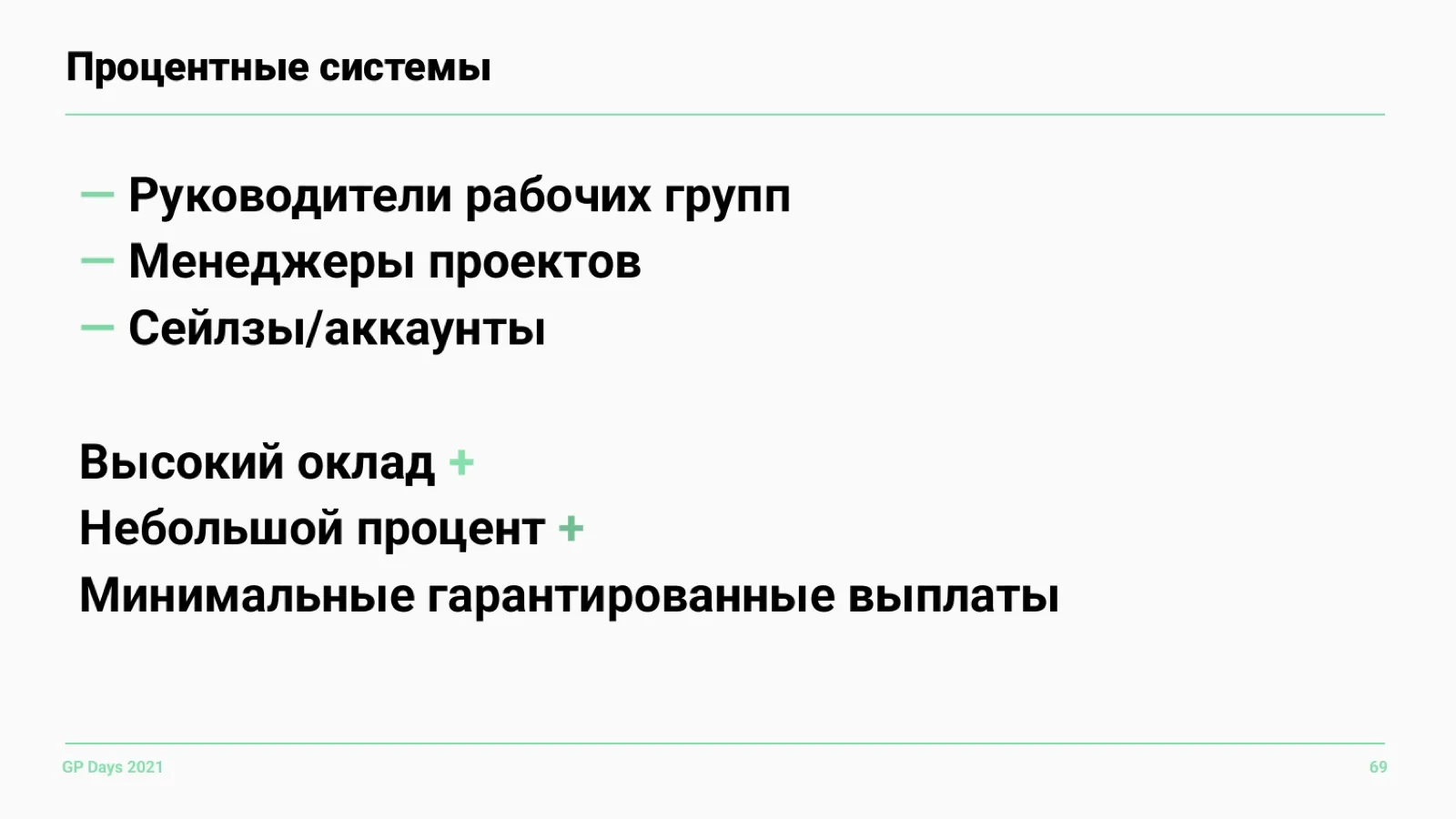 Слайд 69: Процентные системы