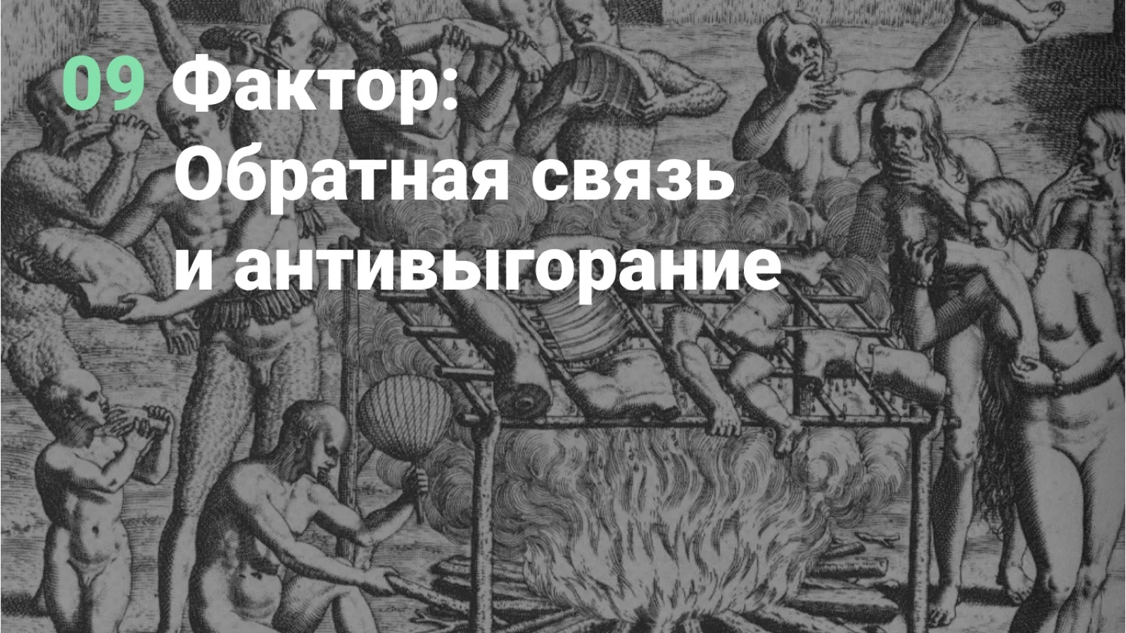 Слайд 70: 09. Фактор: обратная связь и антивыгорание