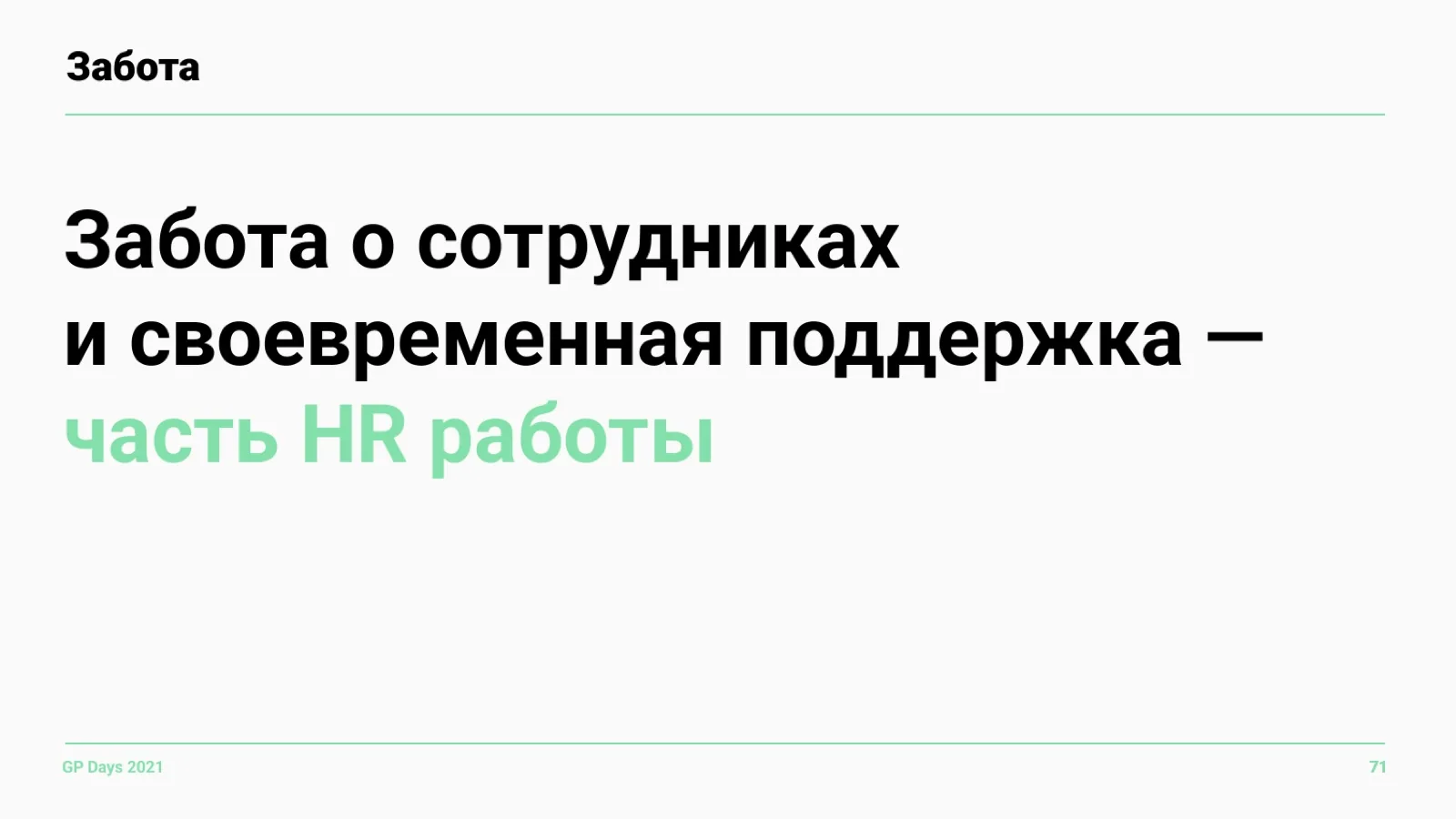 Слайд 71: Забота о сотрудниках