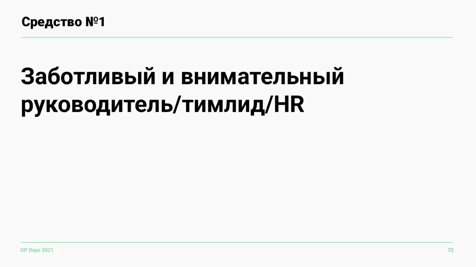 Слайд 72: Средство №1: заботливый руководитель