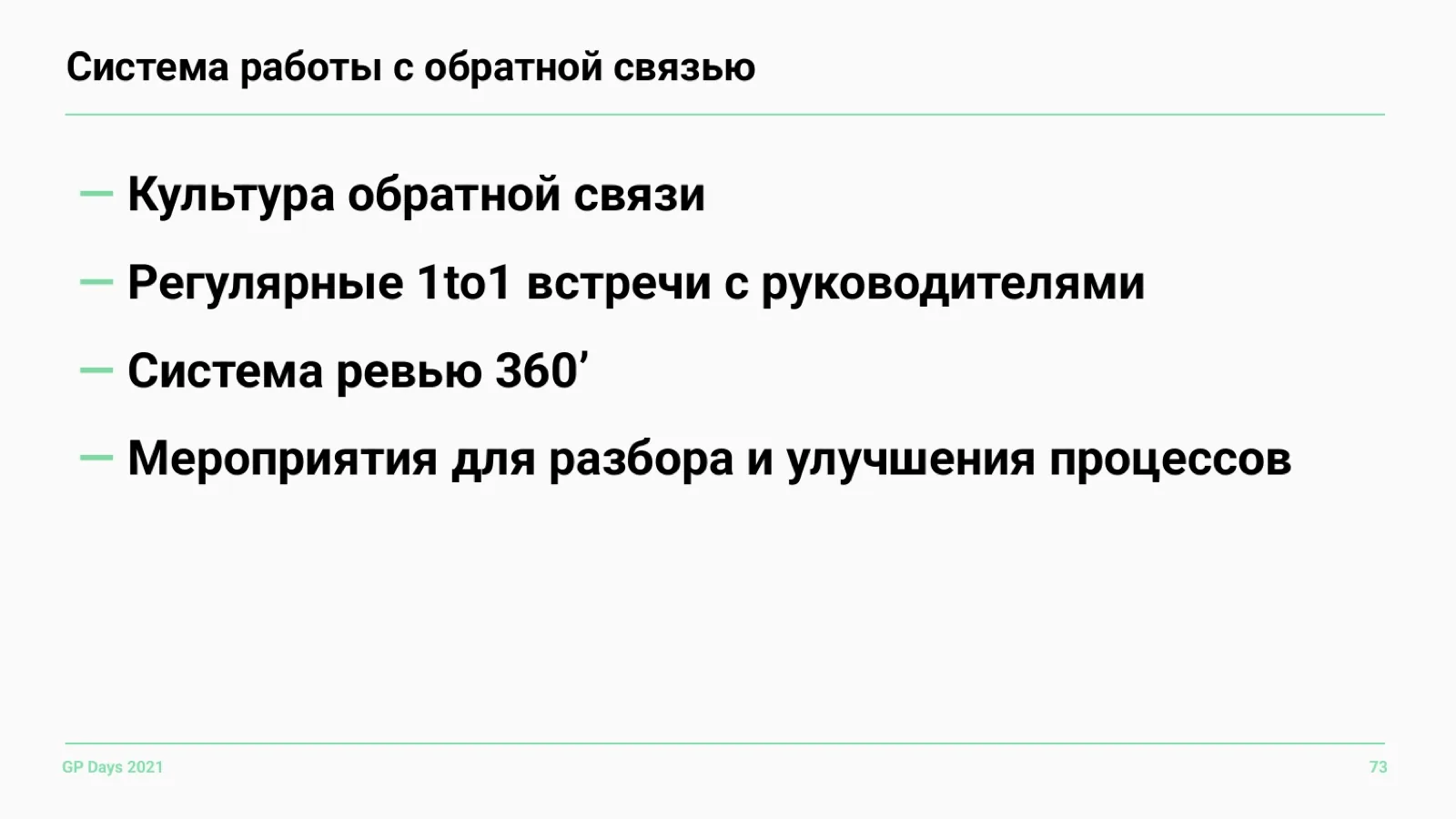 Слайд 73: Система работы с обратной связью
