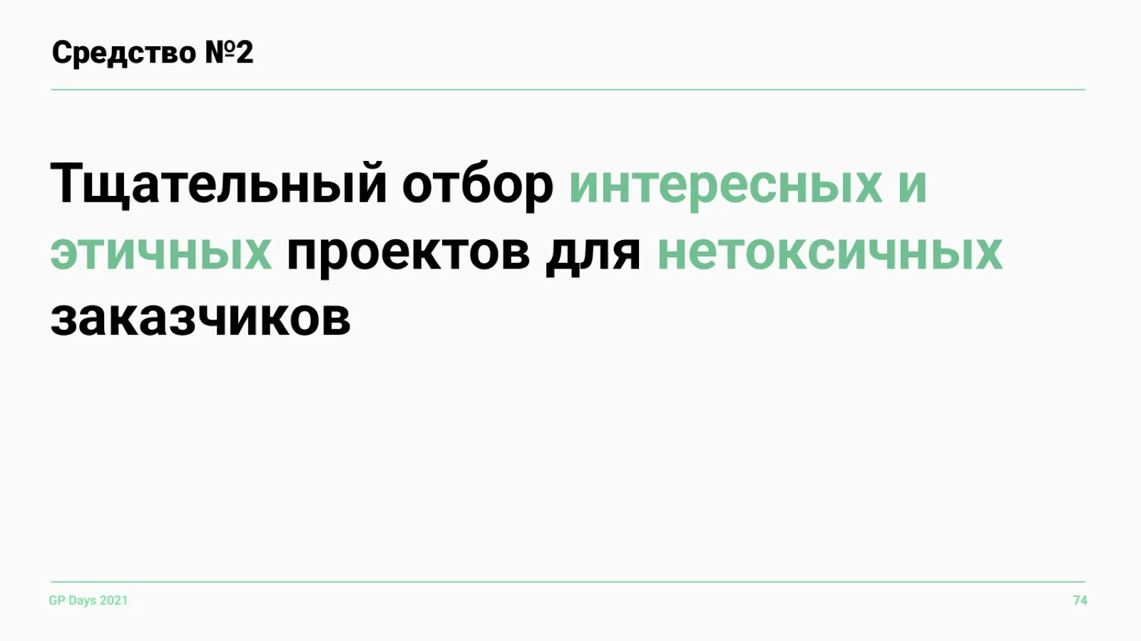 Слайд 74: Средство №2: отбор проектов