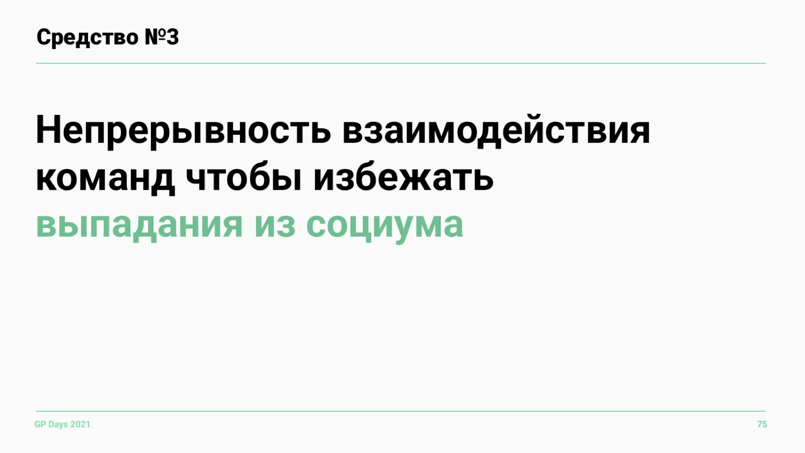 Слайд 75: Средство №3: непрерывность взаимодействия