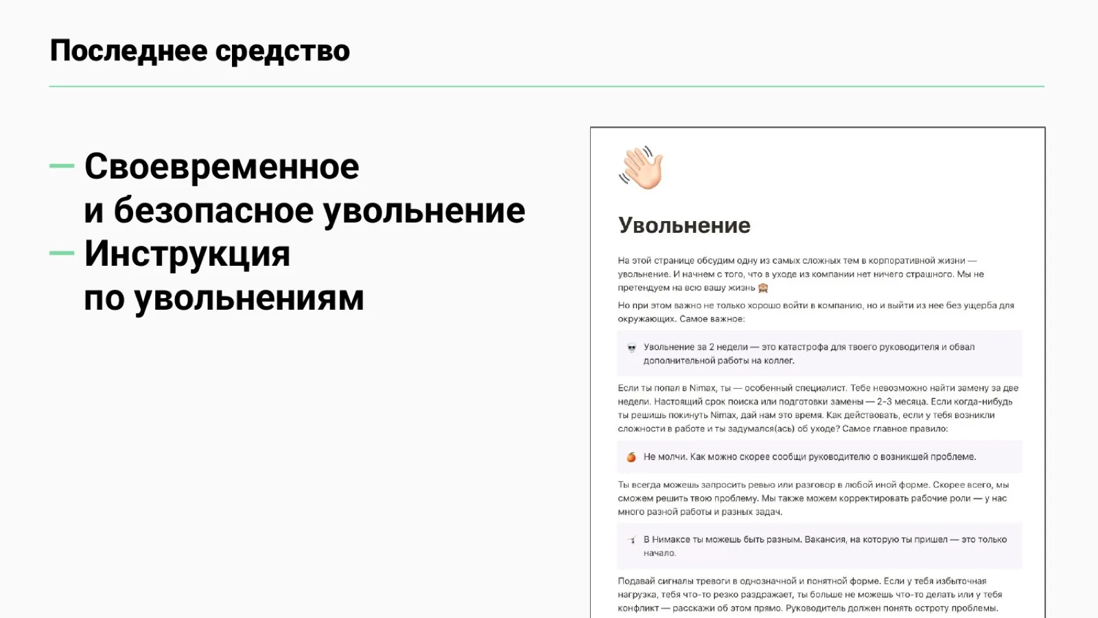 Слайд 76: Последнее средство