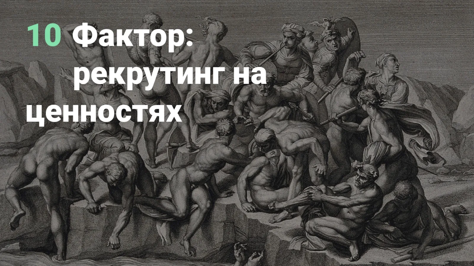 Слайд 77: 10. Фактор: рекрутинг на ценностях