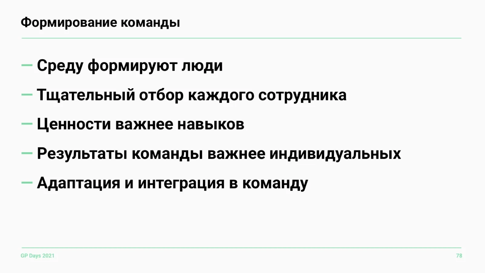 Слайд 78: Формирование команды