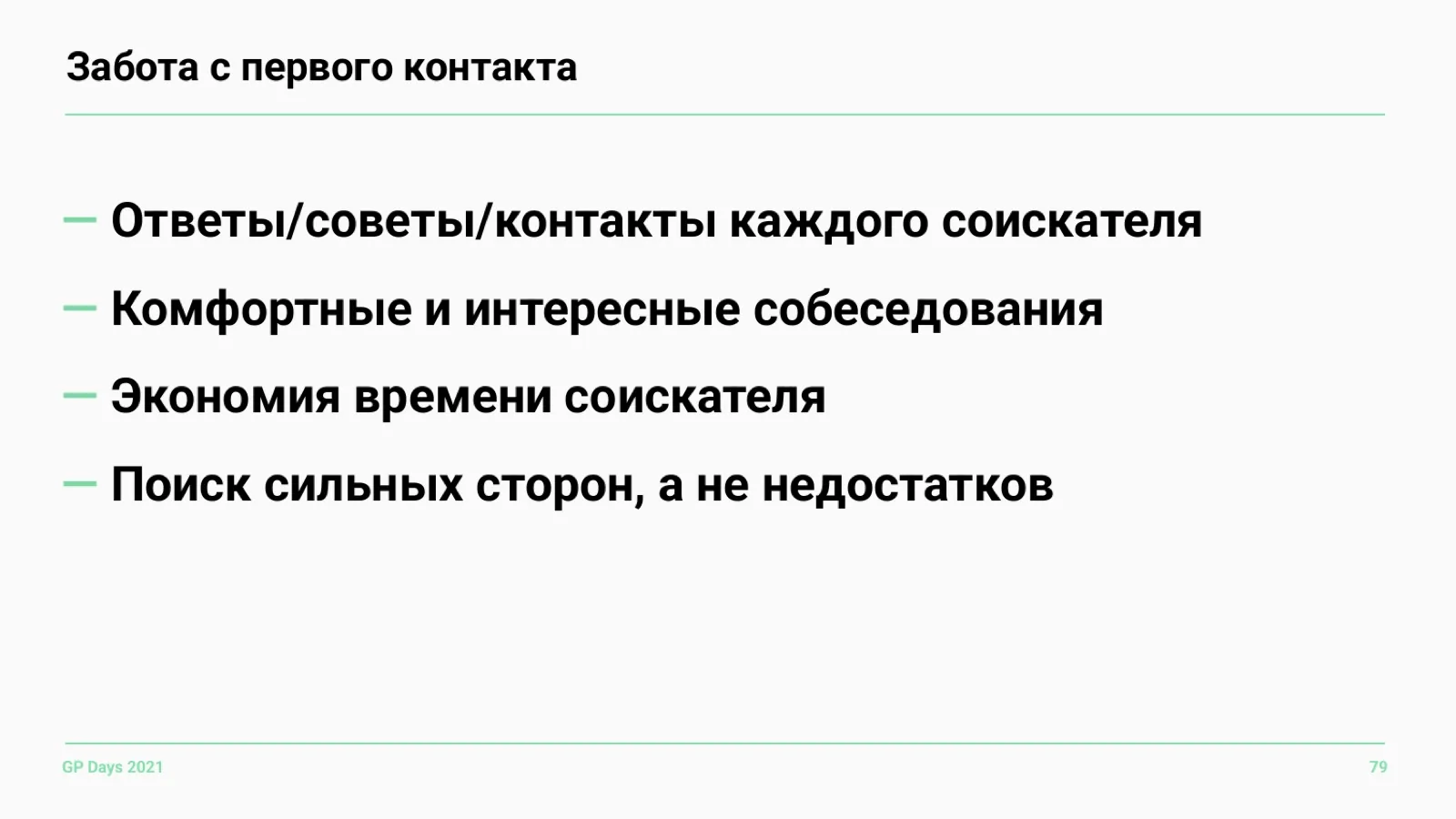 Слайд 79: Забота с первого контакта