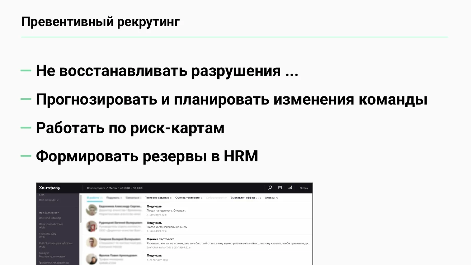 Слайд 80: Превентивный рекрутинг