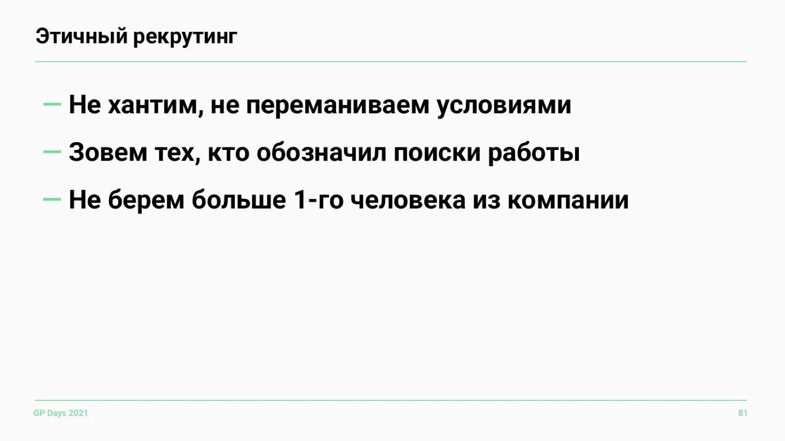 Слайд 81: Этичный рекрутинг