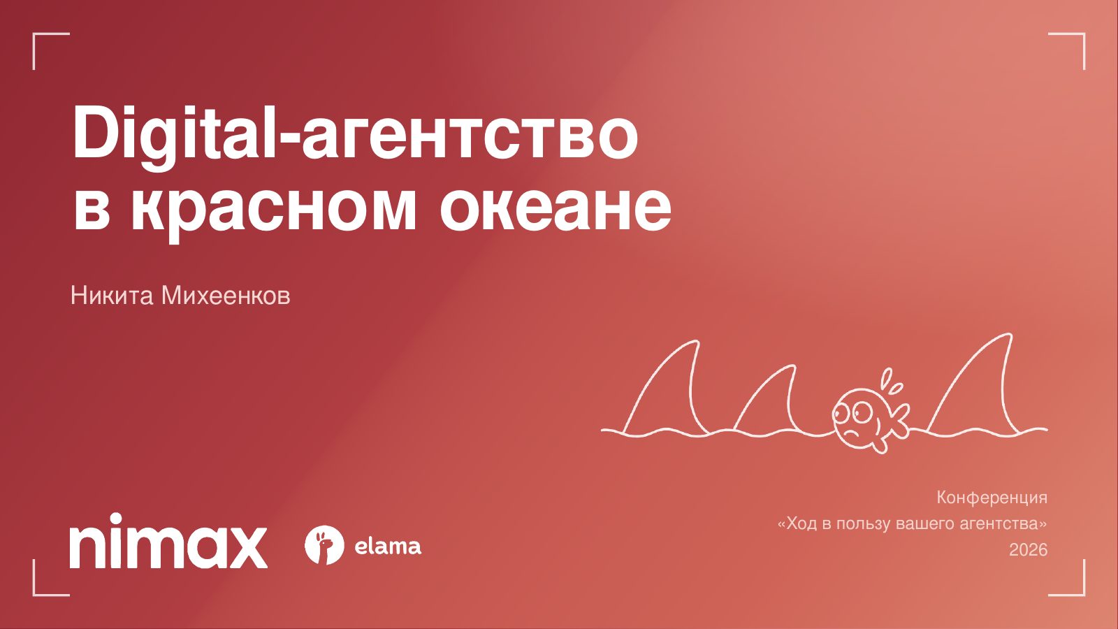 Слайд 1: Digital-агентство в красном океане