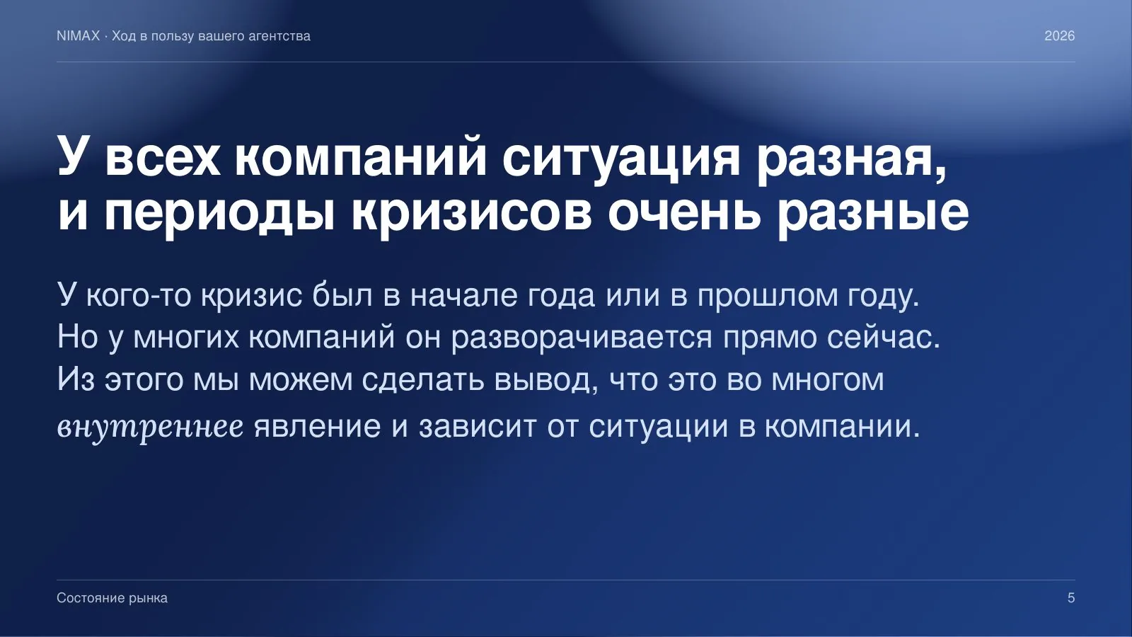 Слайд 5: У всех компаний ситуация разная, и периоды кризисов очень разные