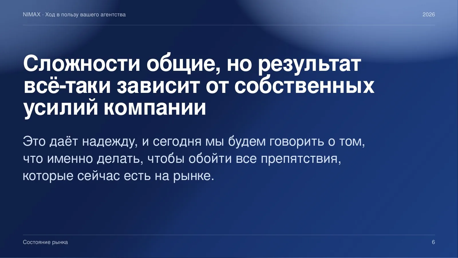 Слайд 6: Сложности общие, но результат зависит от собственных усилий компании