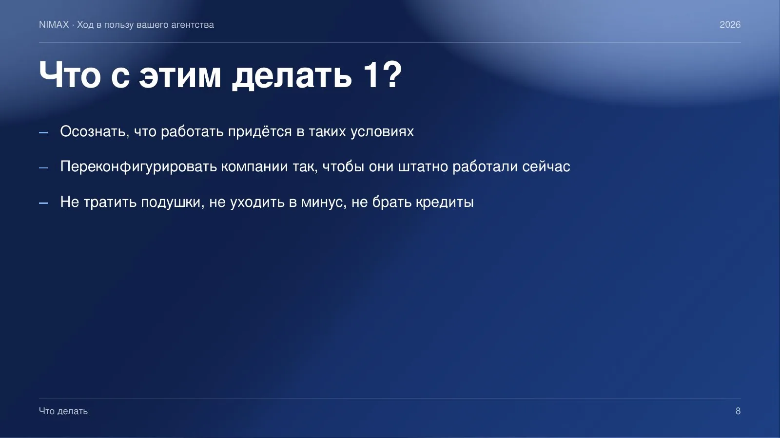 Слайд 8: Что с этим делать? Часть 1