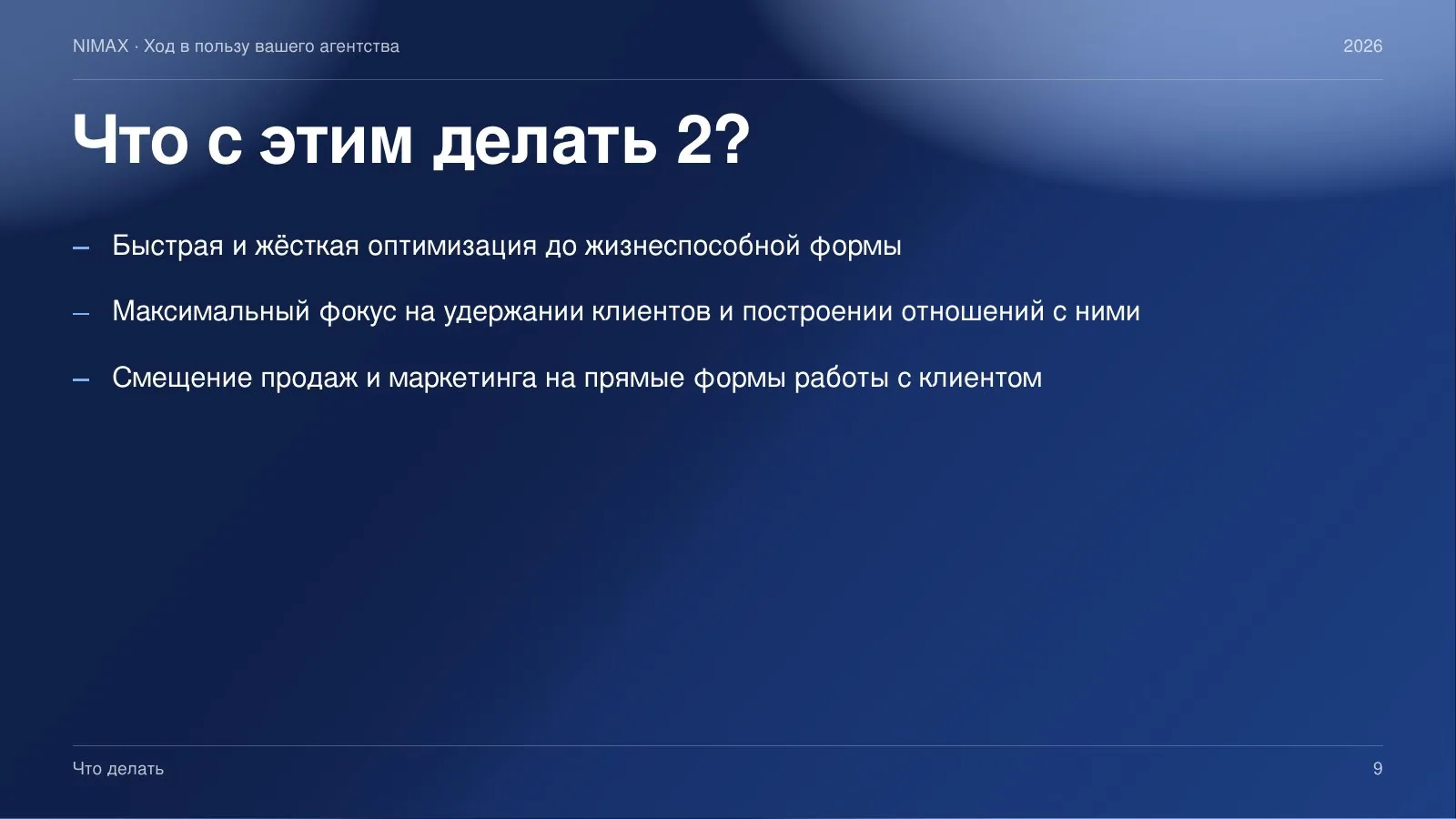 Слайд 9: Что с этим делать? Часть 2