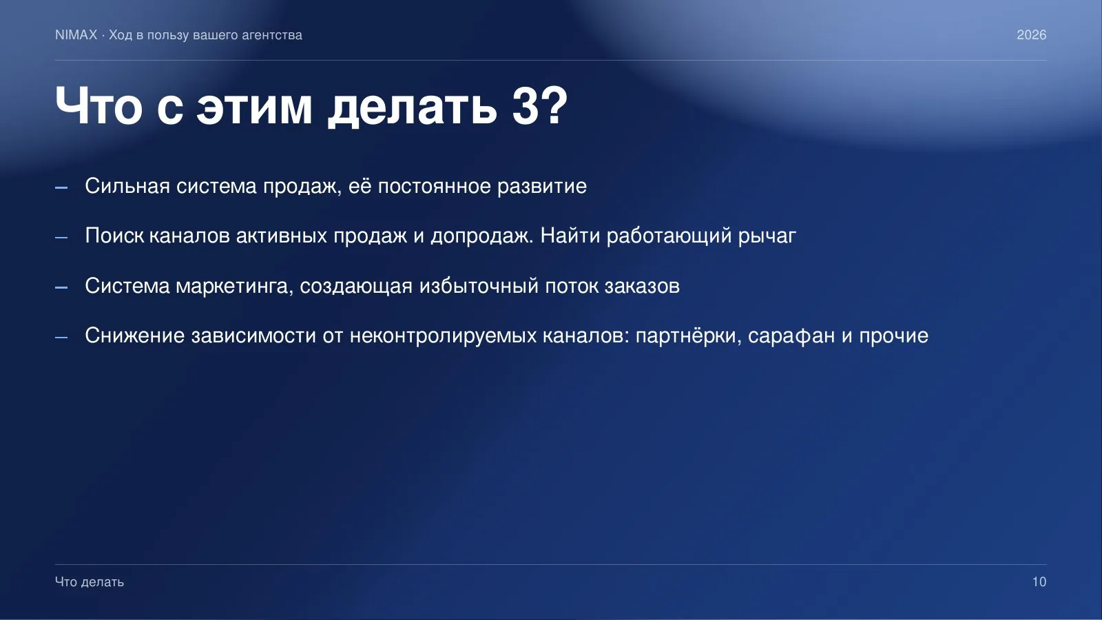 Слайд 10: Что с этим делать? Часть 3