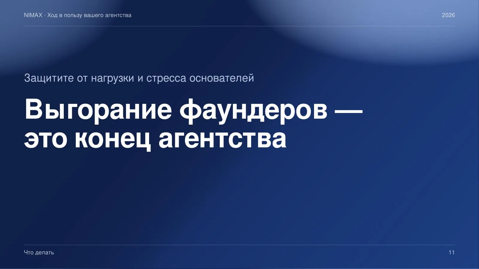 Слайд 11: Выгорание фаундеров — это конец агентства