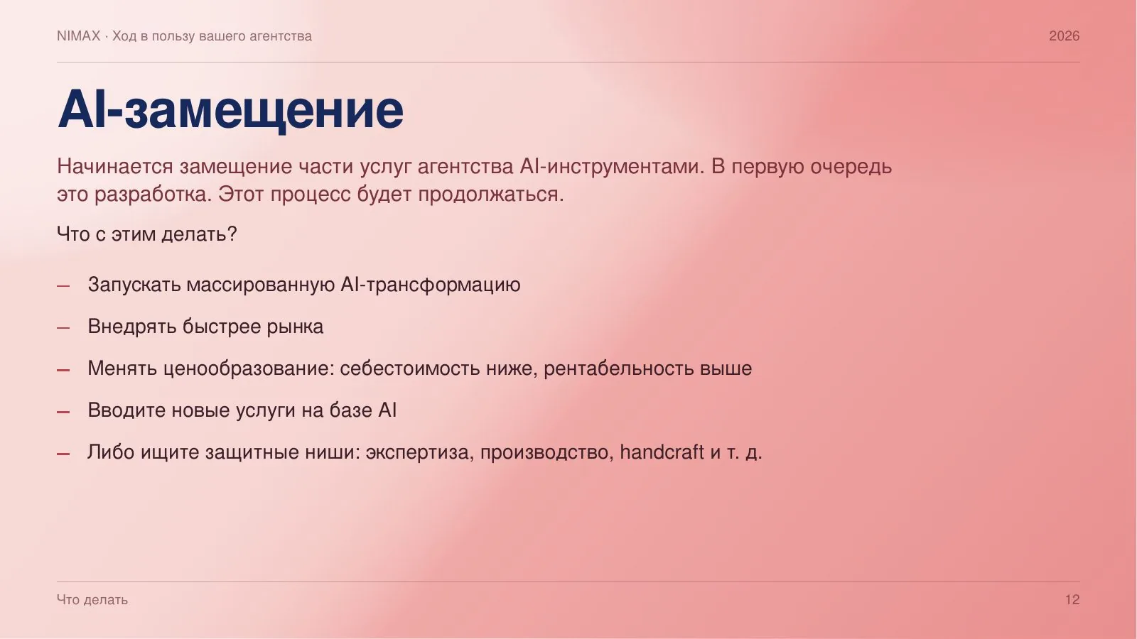 Слайд 12: AI-замещение