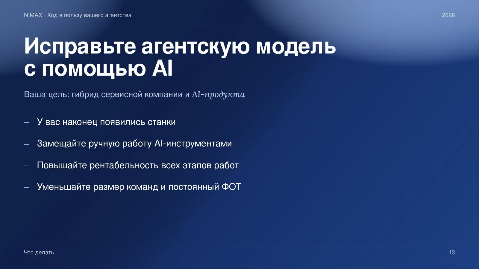 Слайд 13: Исправьте агентскую модель с помощью AI