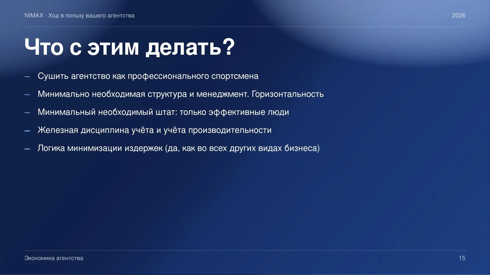 Слайд 15: Что с этим делать: сушить агентство