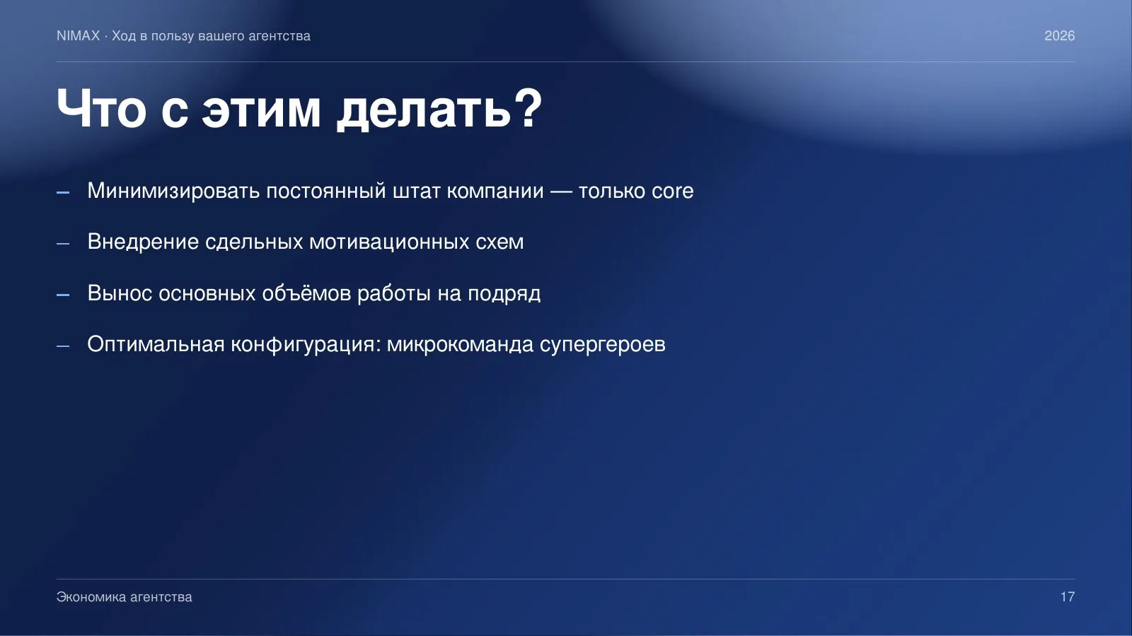 Слайд 17: Что с этим делать: микрокоманда супергероев