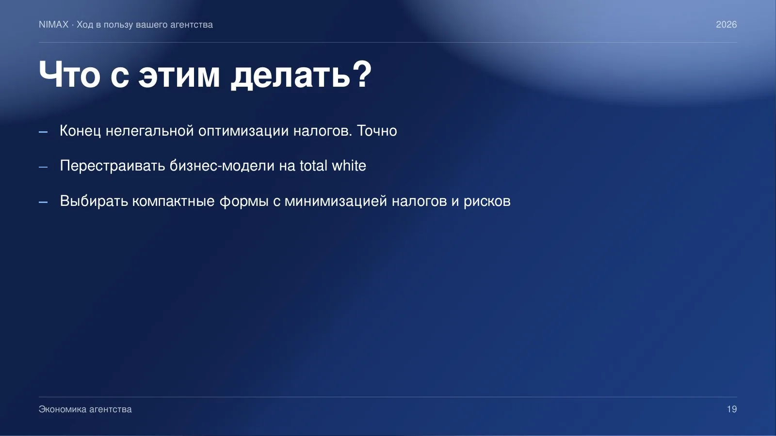 Слайд 19: Что с этим делать: переход на total white