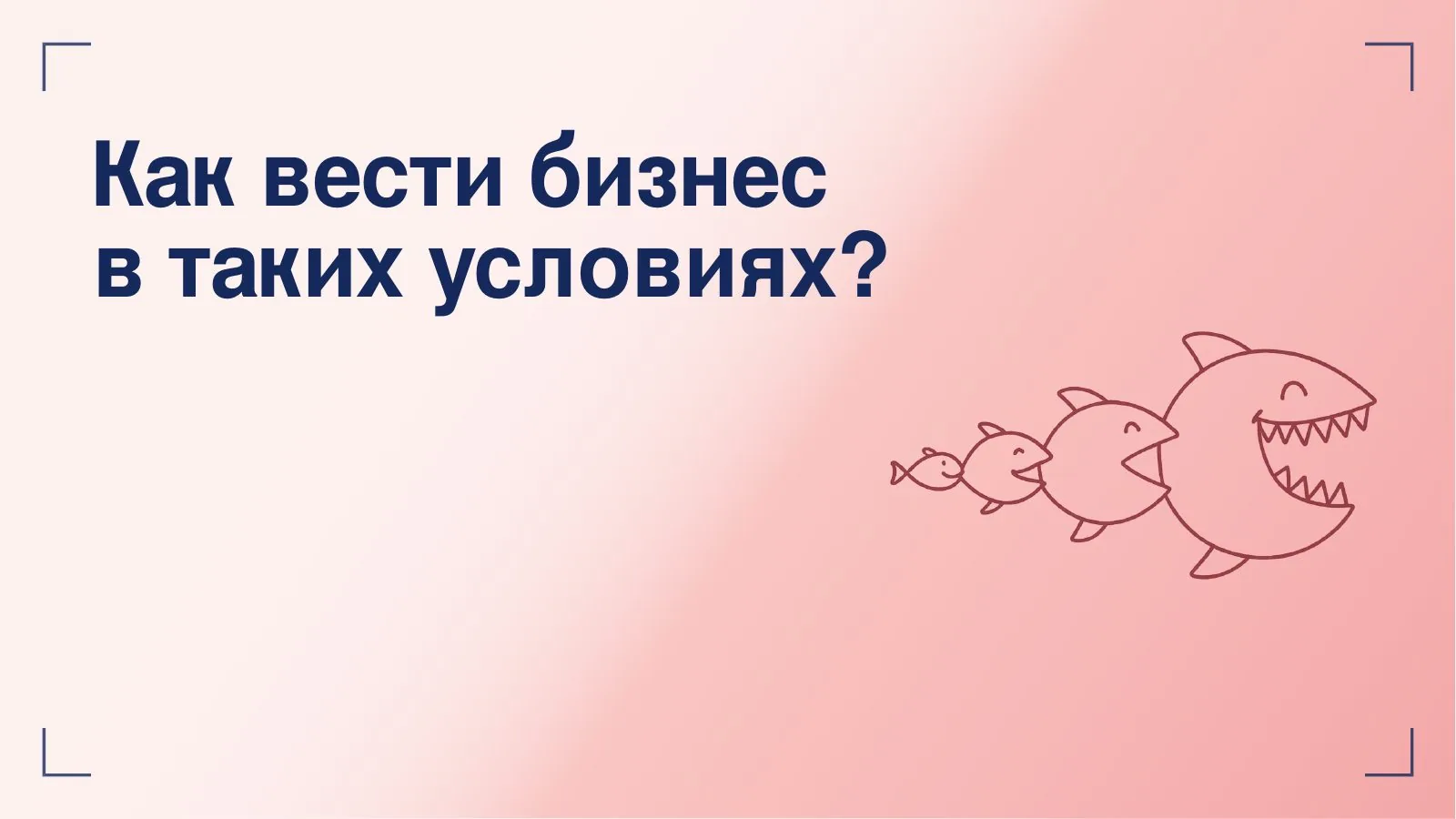 Слайд 20: Как вести бизнес в таких условиях?