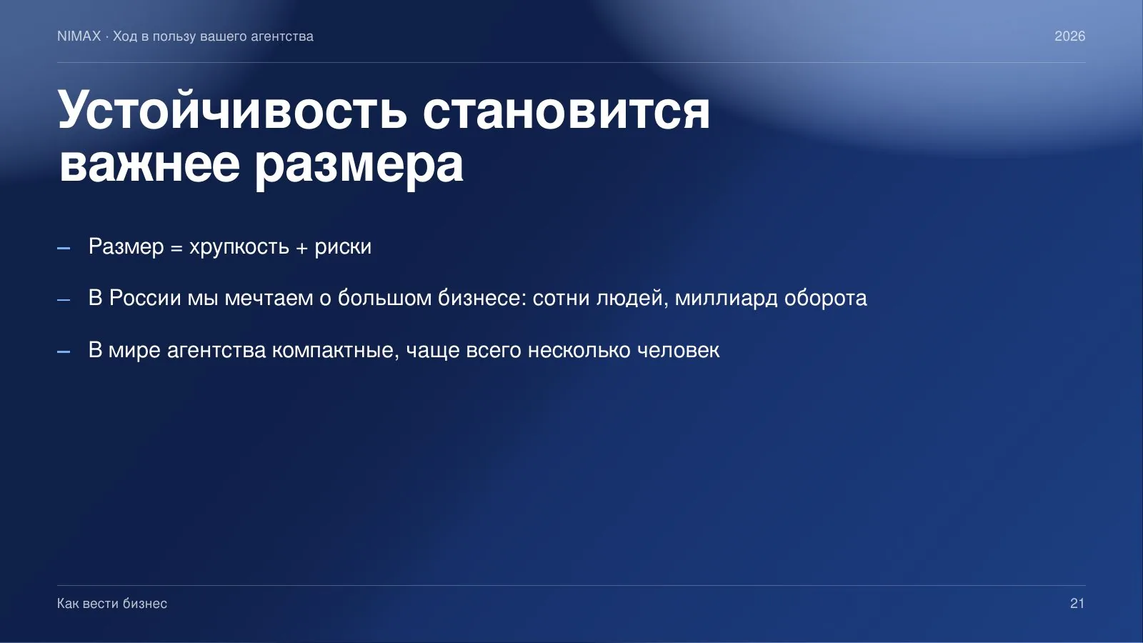 Слайд 21: Устойчивость становится важнее размера