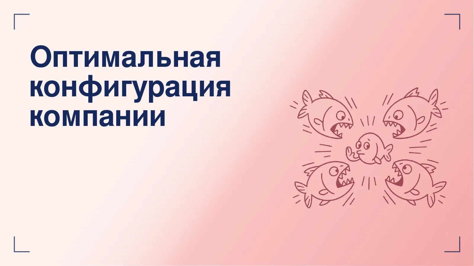 Слайд 22: Оптимальная конфигурация компании