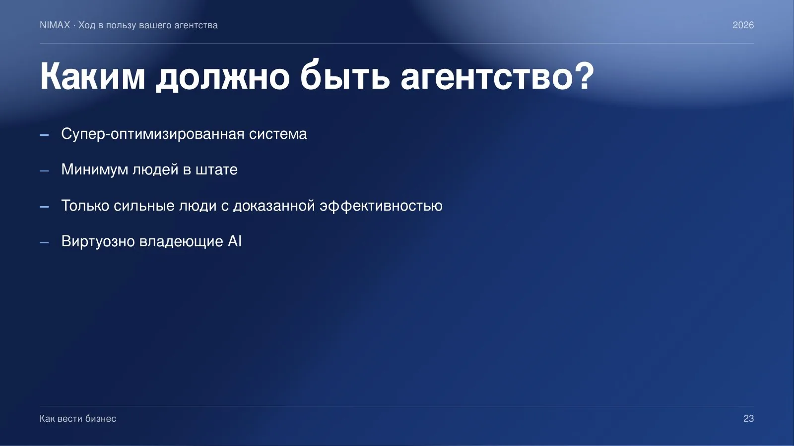 Слайд 23: Каким должно быть агентство?