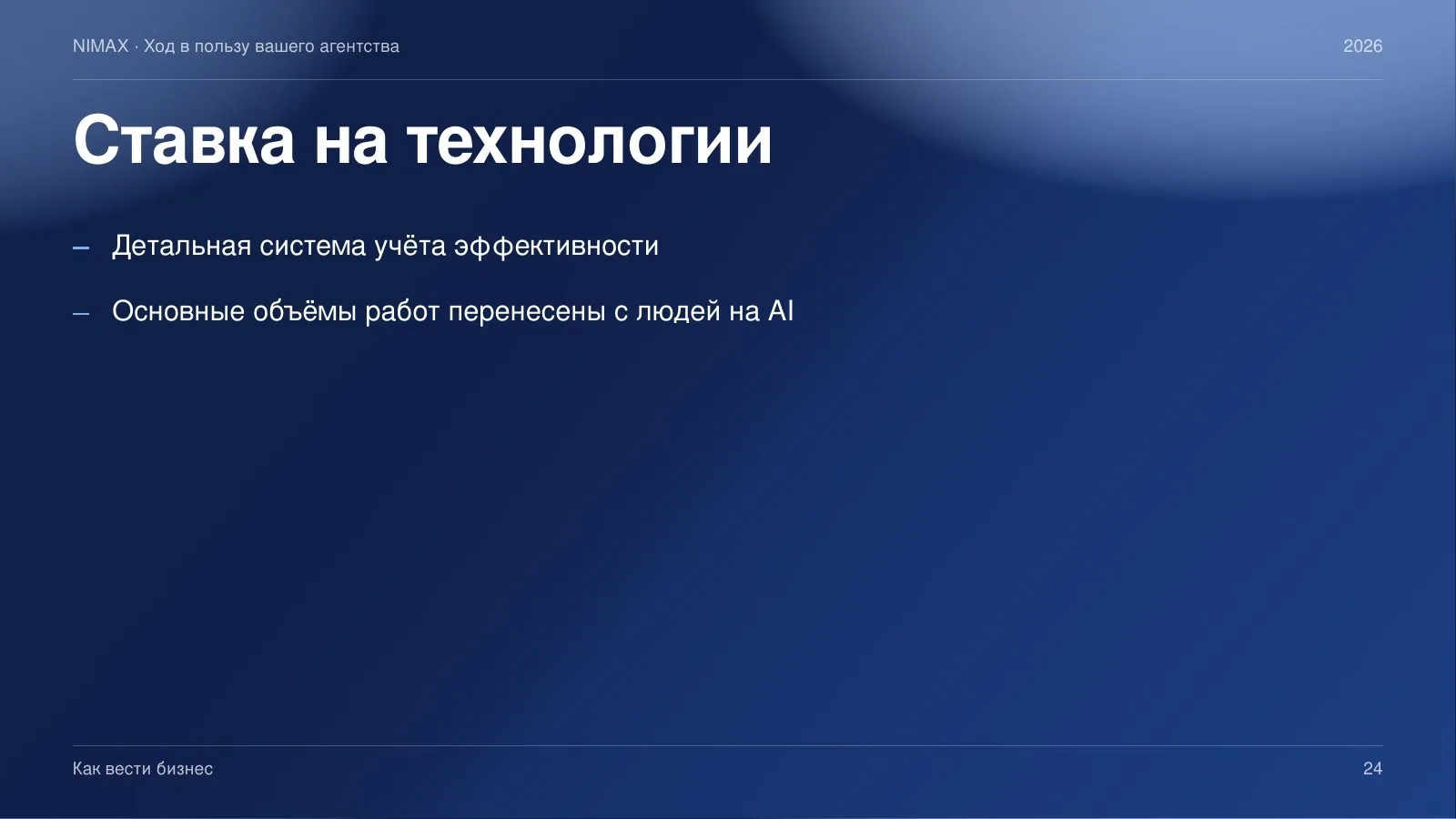 Слайд 24: Ставка на технологии