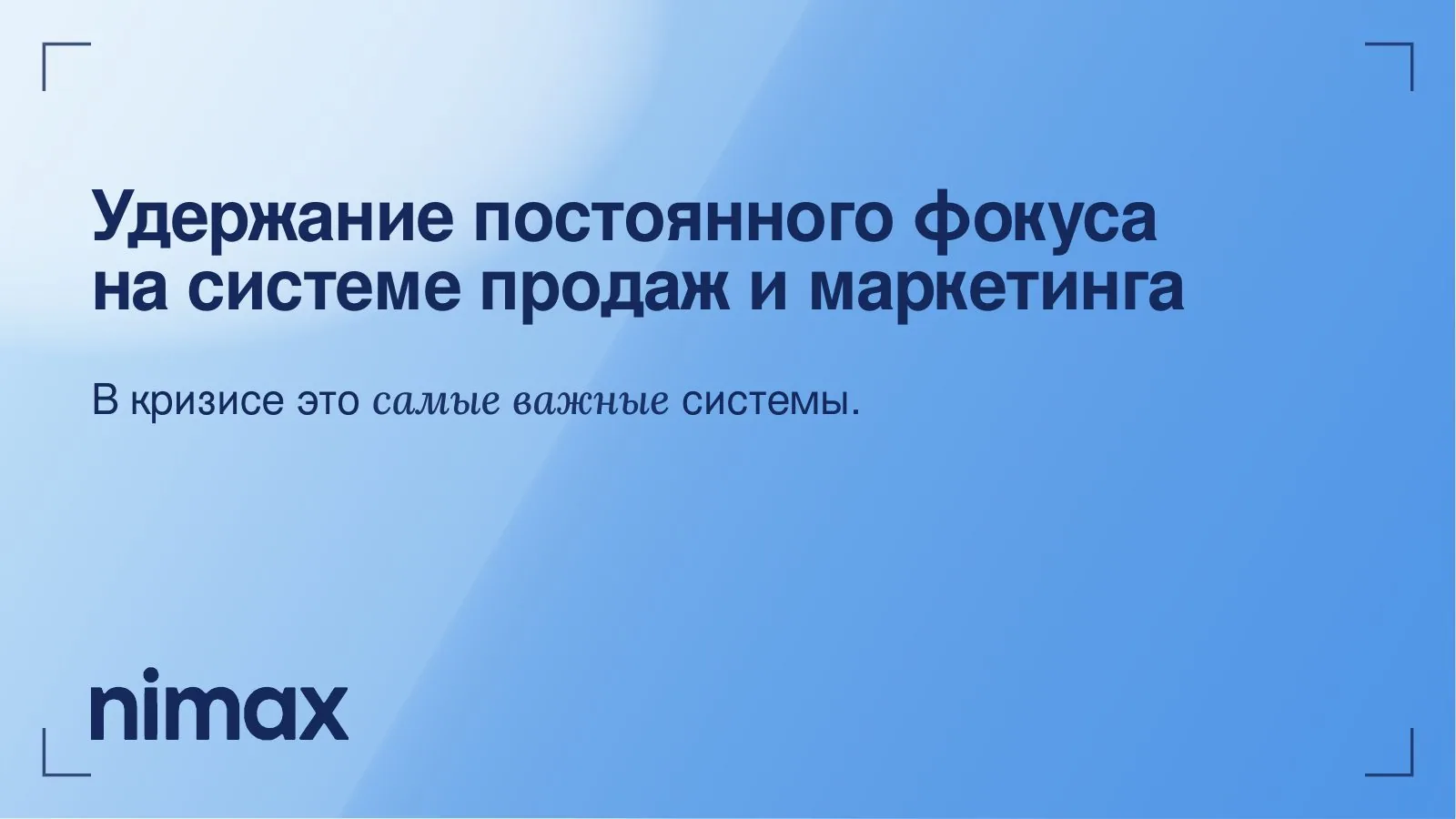 Слайд 26: Постоянный фокус на системе продаж и маркетинга