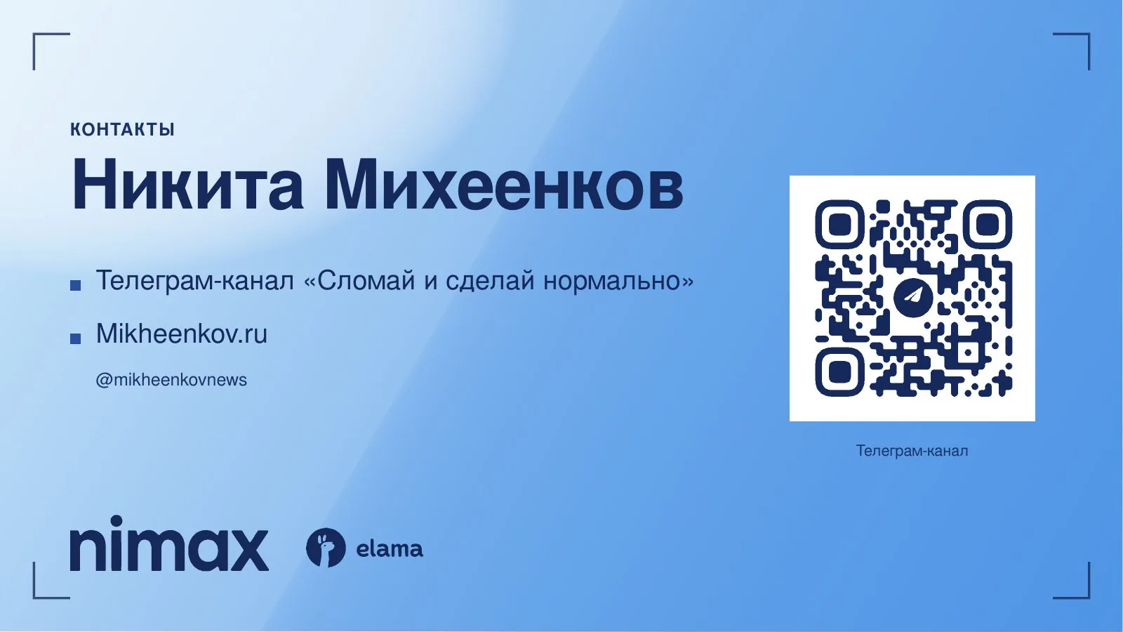 Слайд 27: Контакты