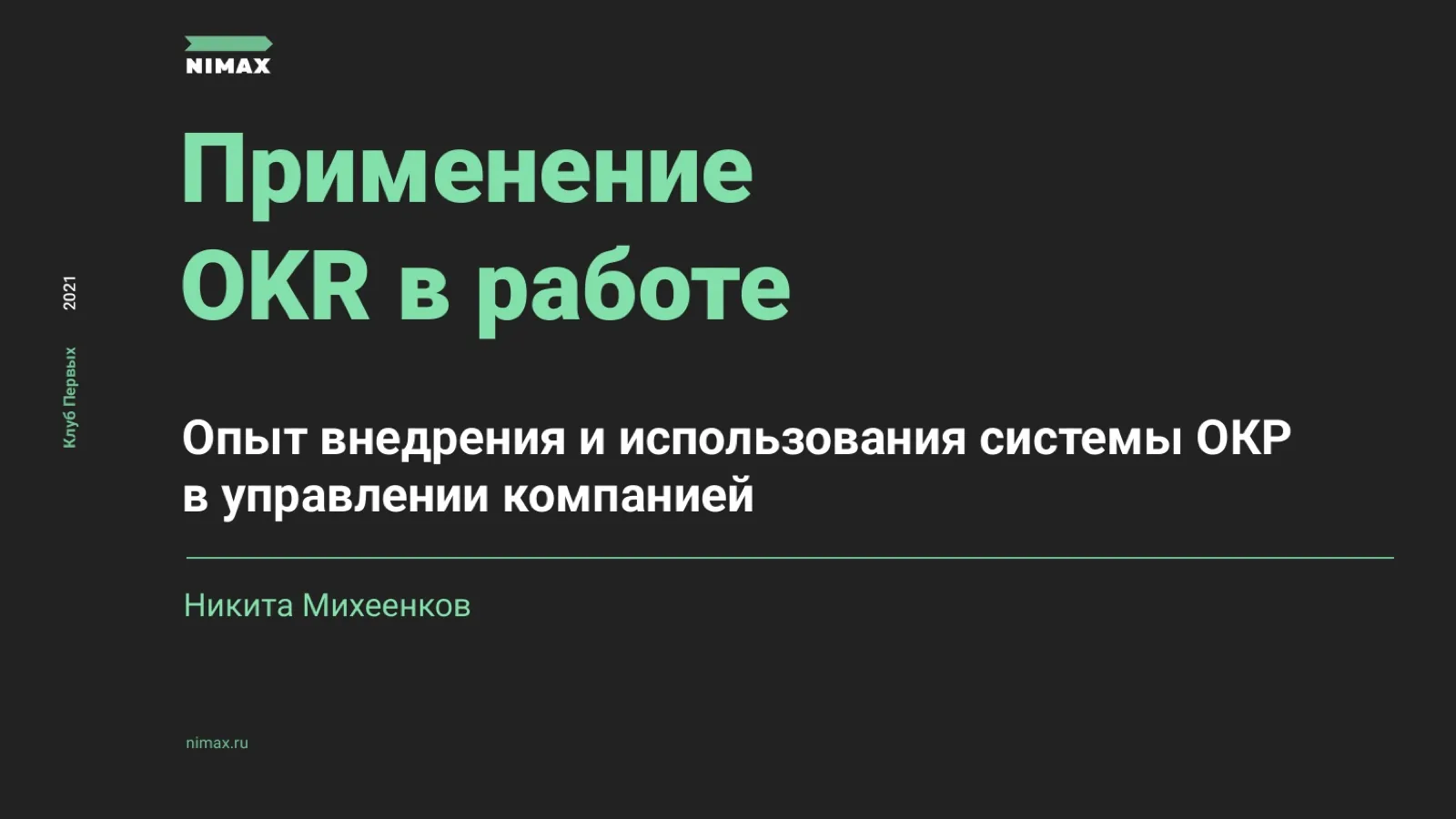 Слайд 2: Применение OKR в работе