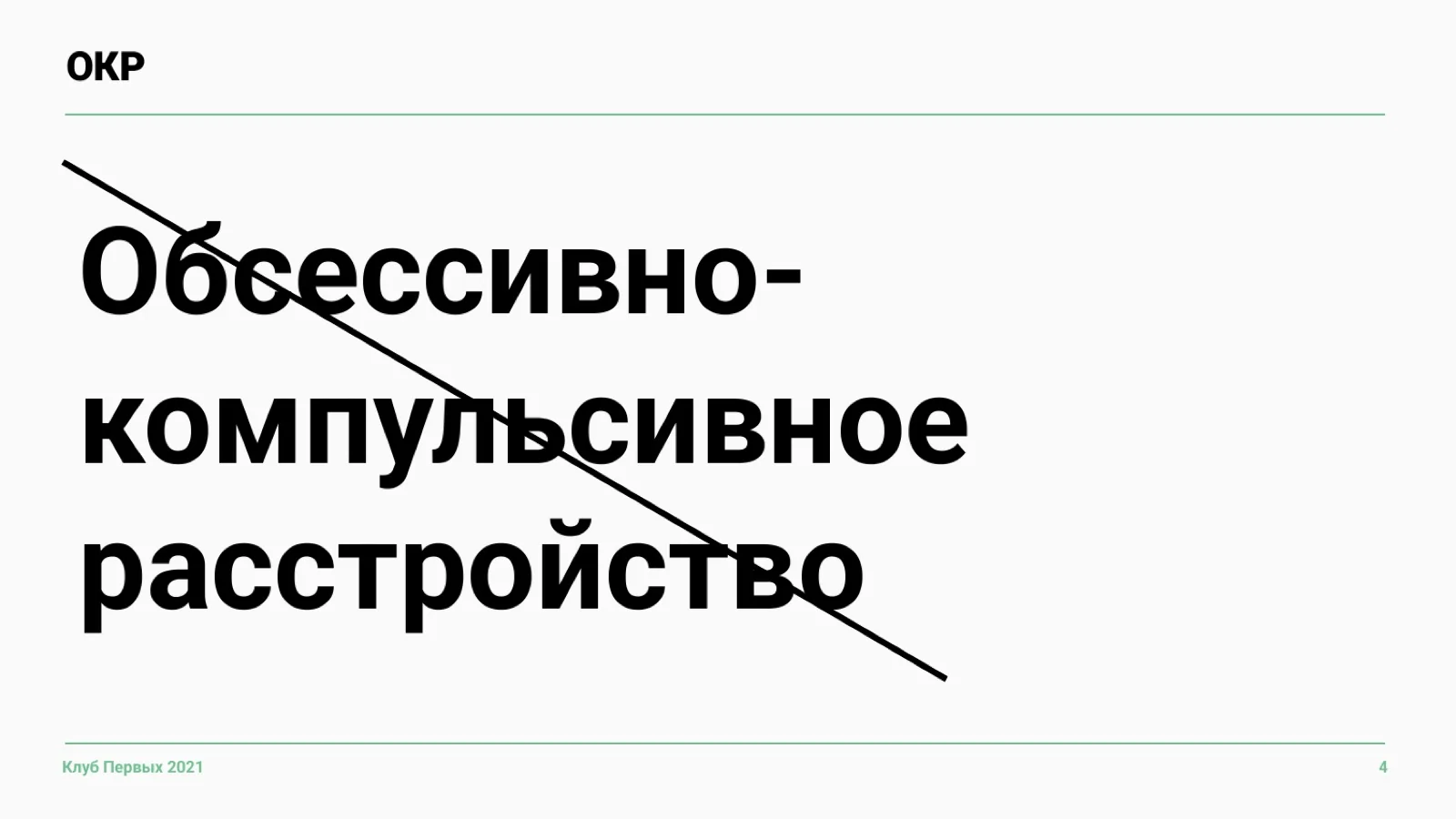 Слайд 4: Это не про одержимость целями
