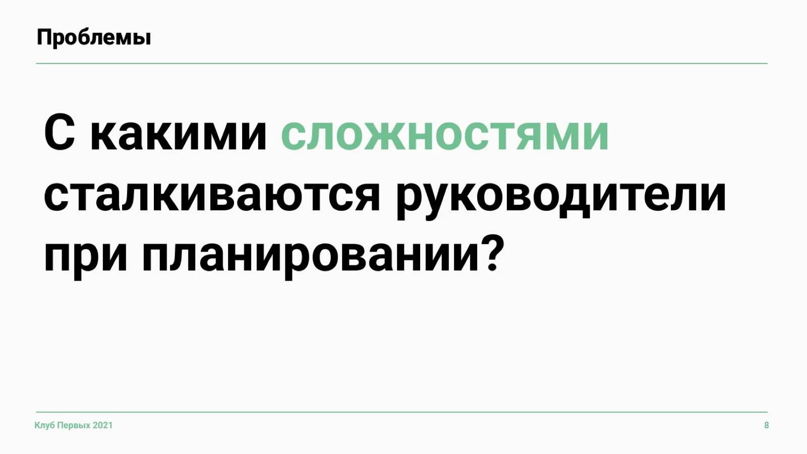Слайд 8: С какими сложностями сталкиваются руководители?