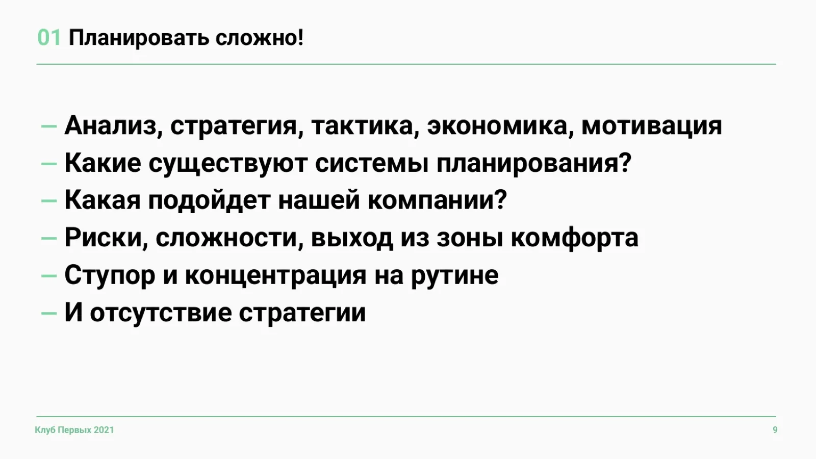 Слайд 9: Проблема 1. Планировать сложно
