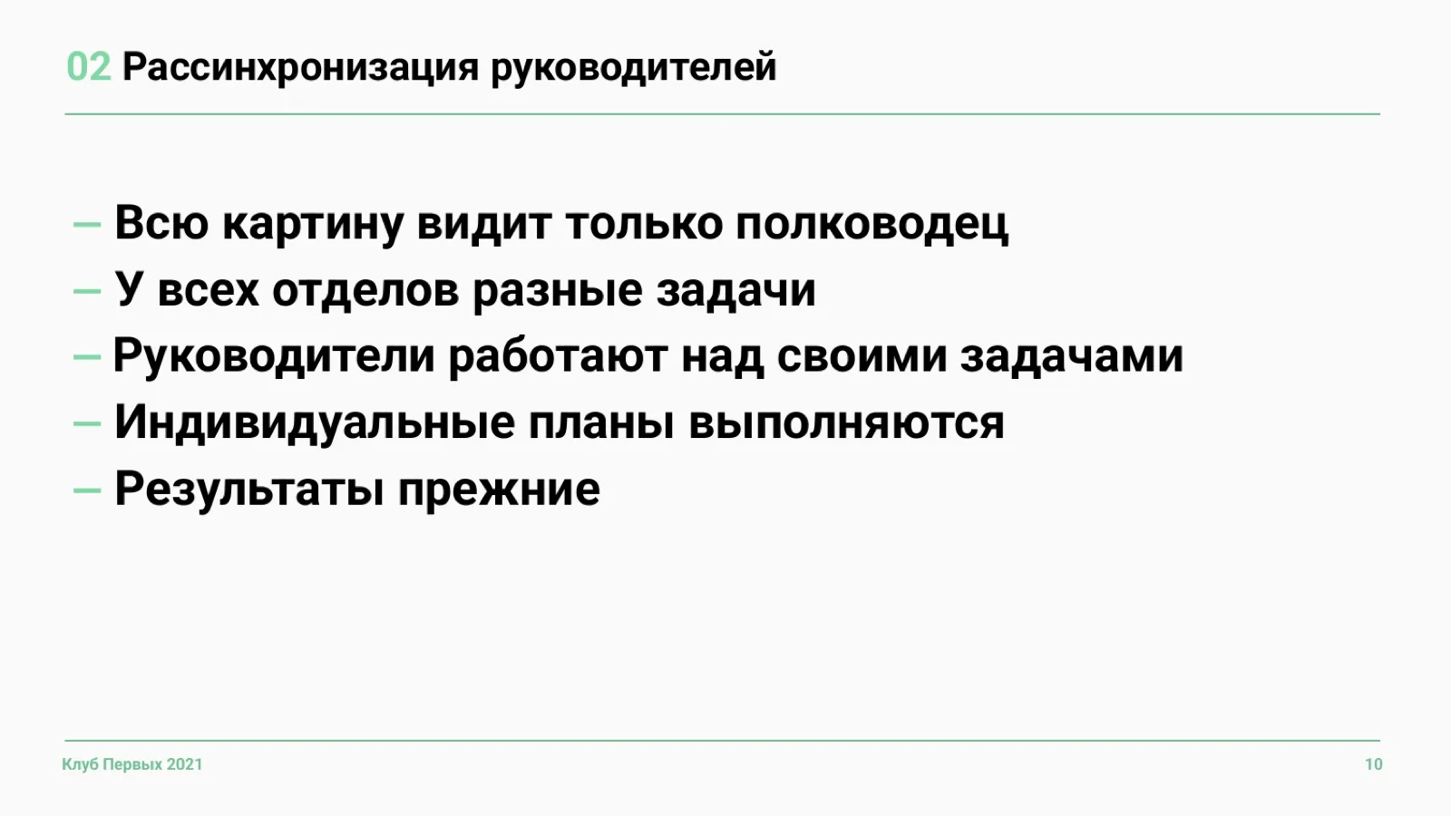 Слайд 10: Проблема 2. Рассинхронизация руководителей