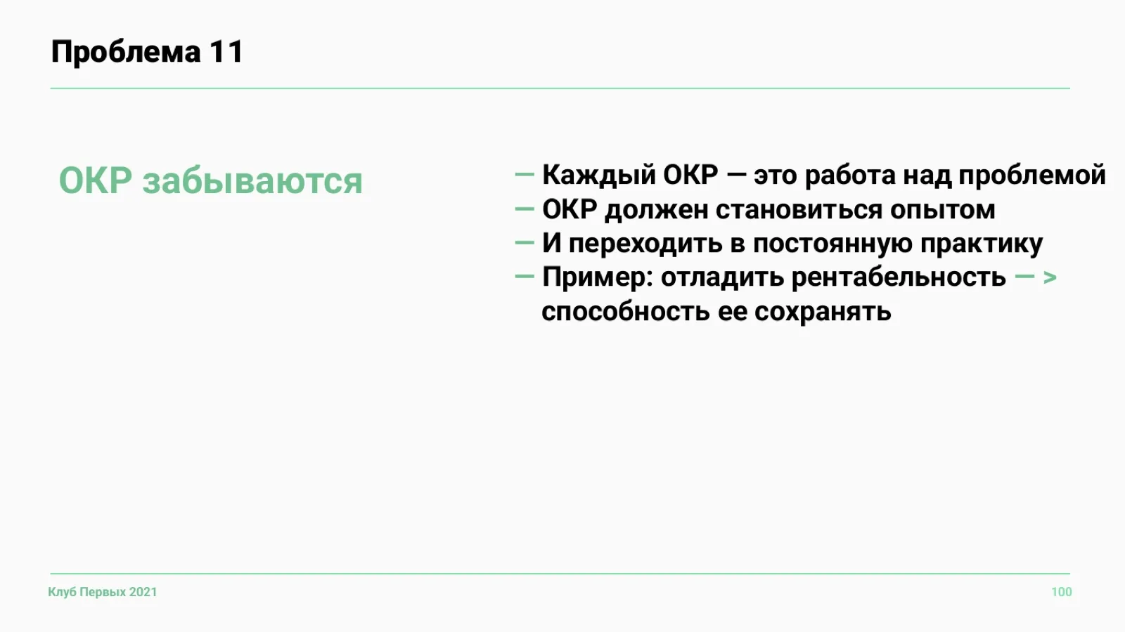Слайд 100: Проблема 11. OKR забываются