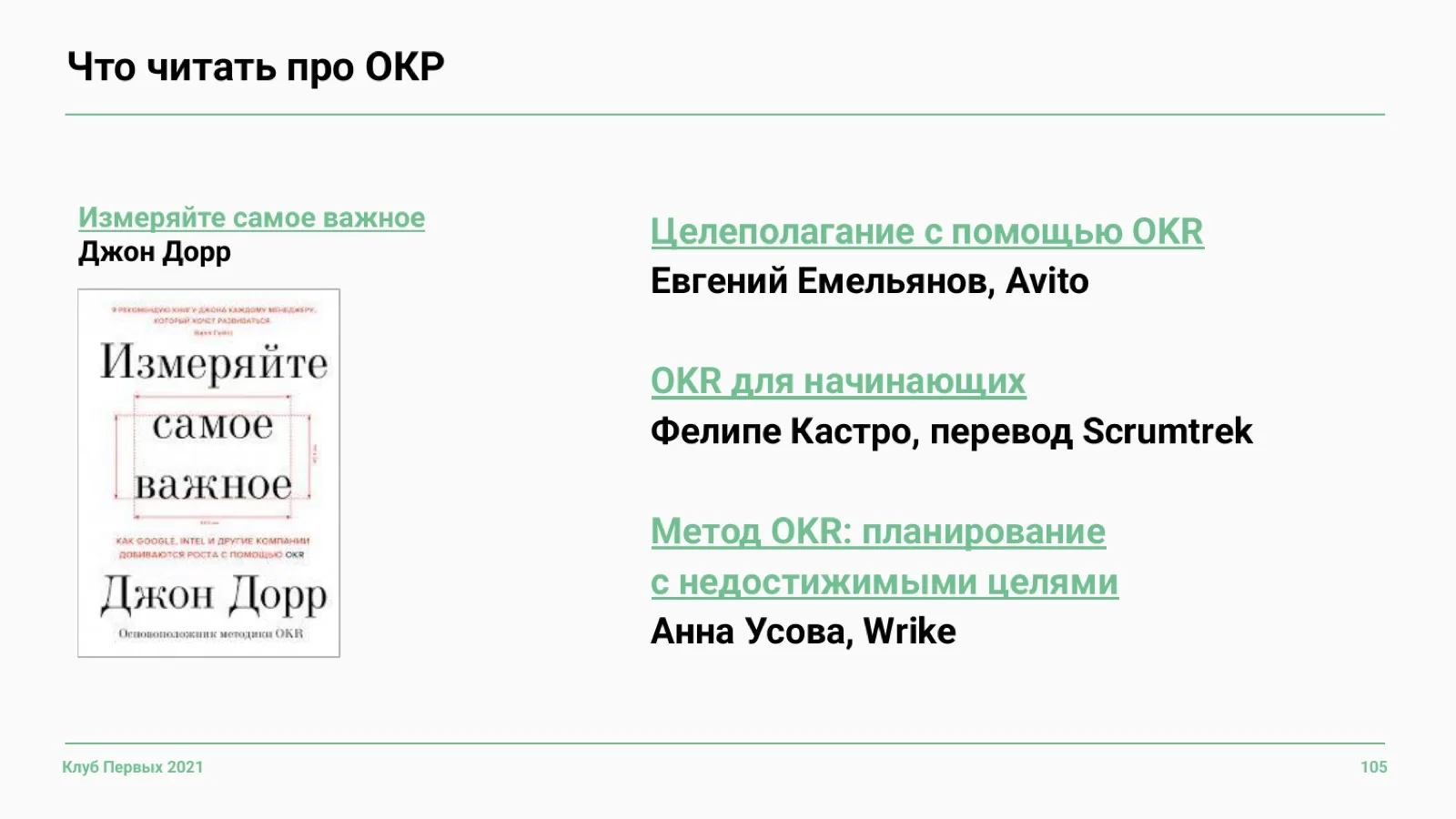 Слайд 105: Что почитать про OKR