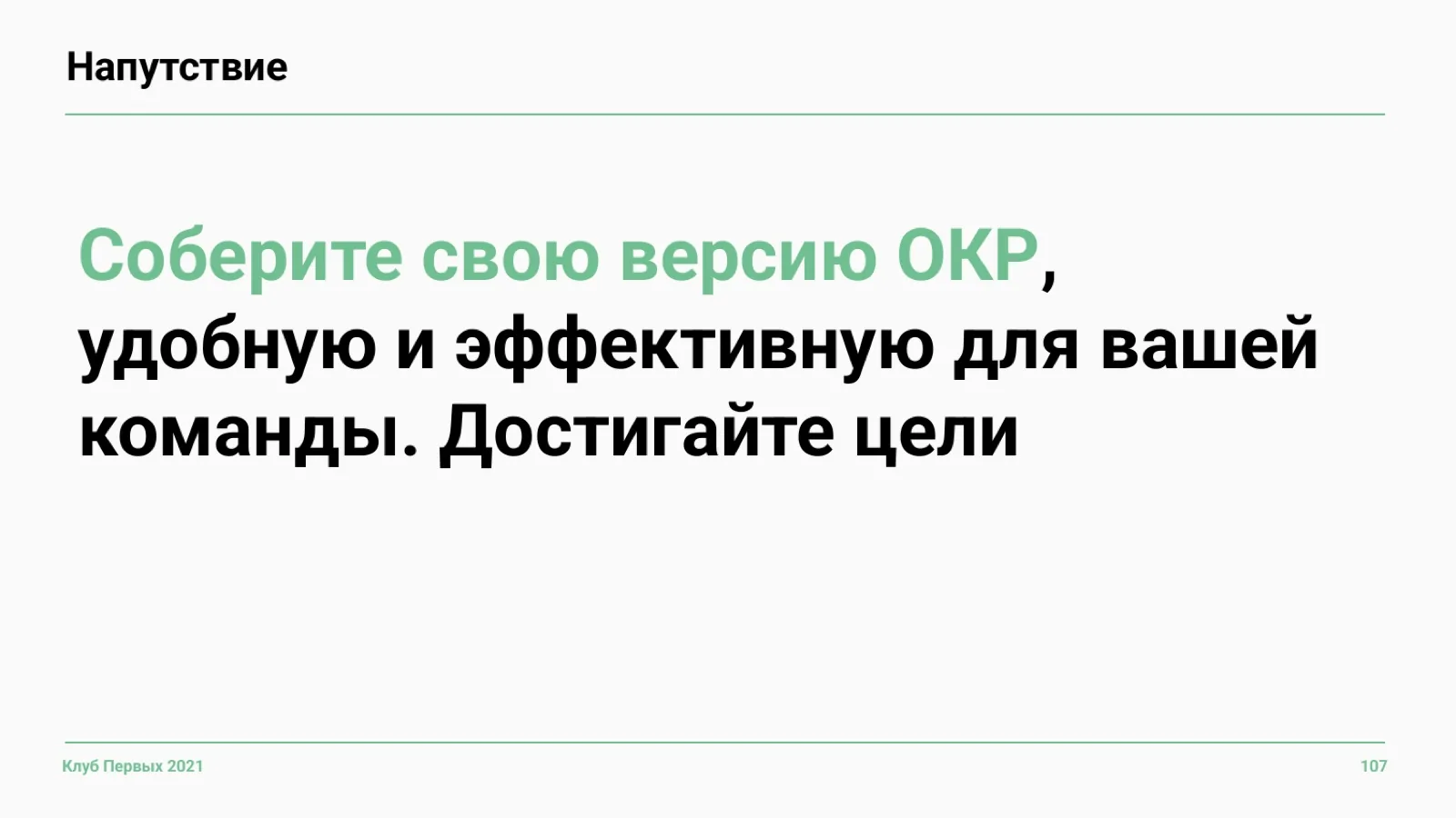 Слайд 107: Напутствие: соберите свою версию OKR