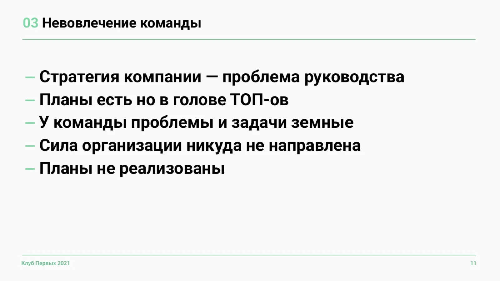 Слайд 11: Проблема 3. Невовлечение команды