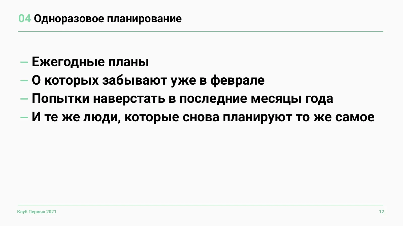 Слайд 12: Проблема 4. Одноразовое планирование
