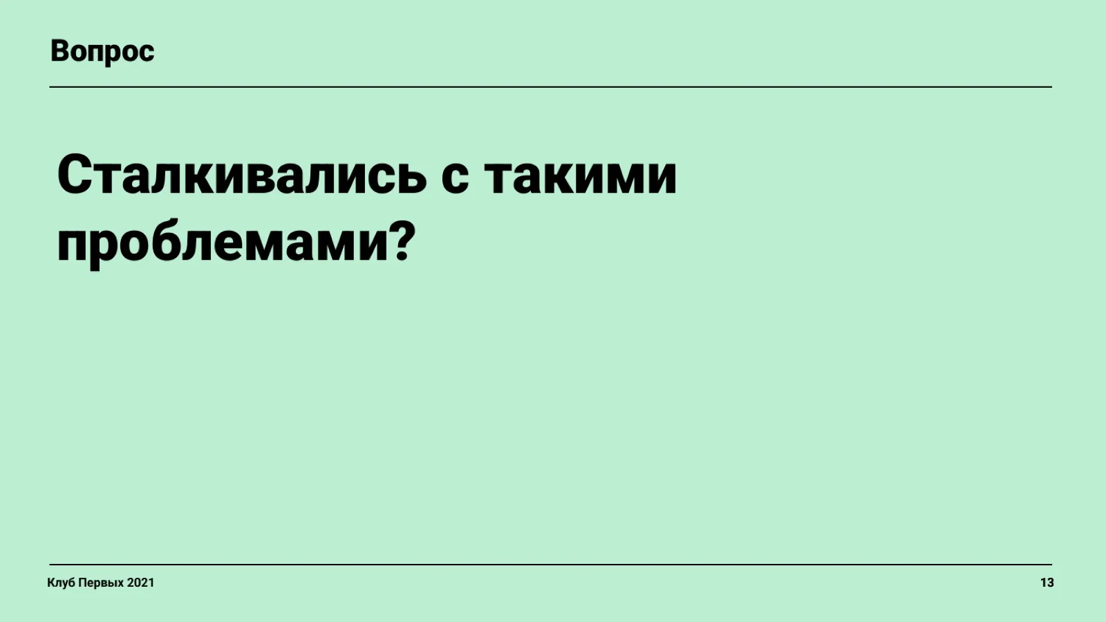 Слайд 13: Вопрос аудитории