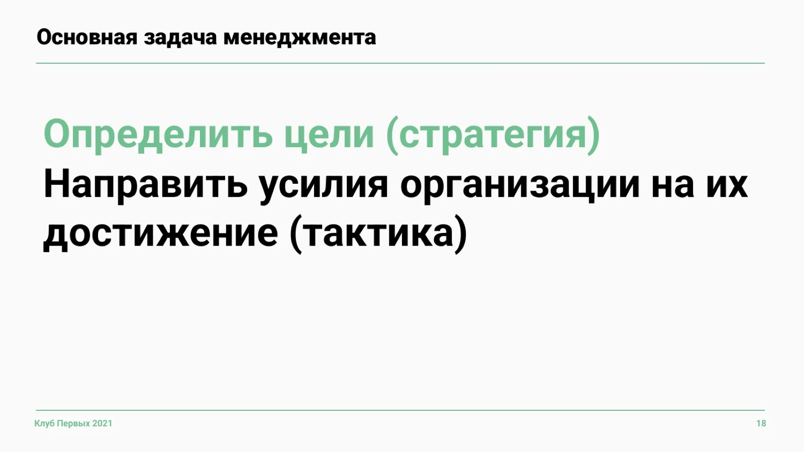 Слайд 18: Главная задача менеджмента
