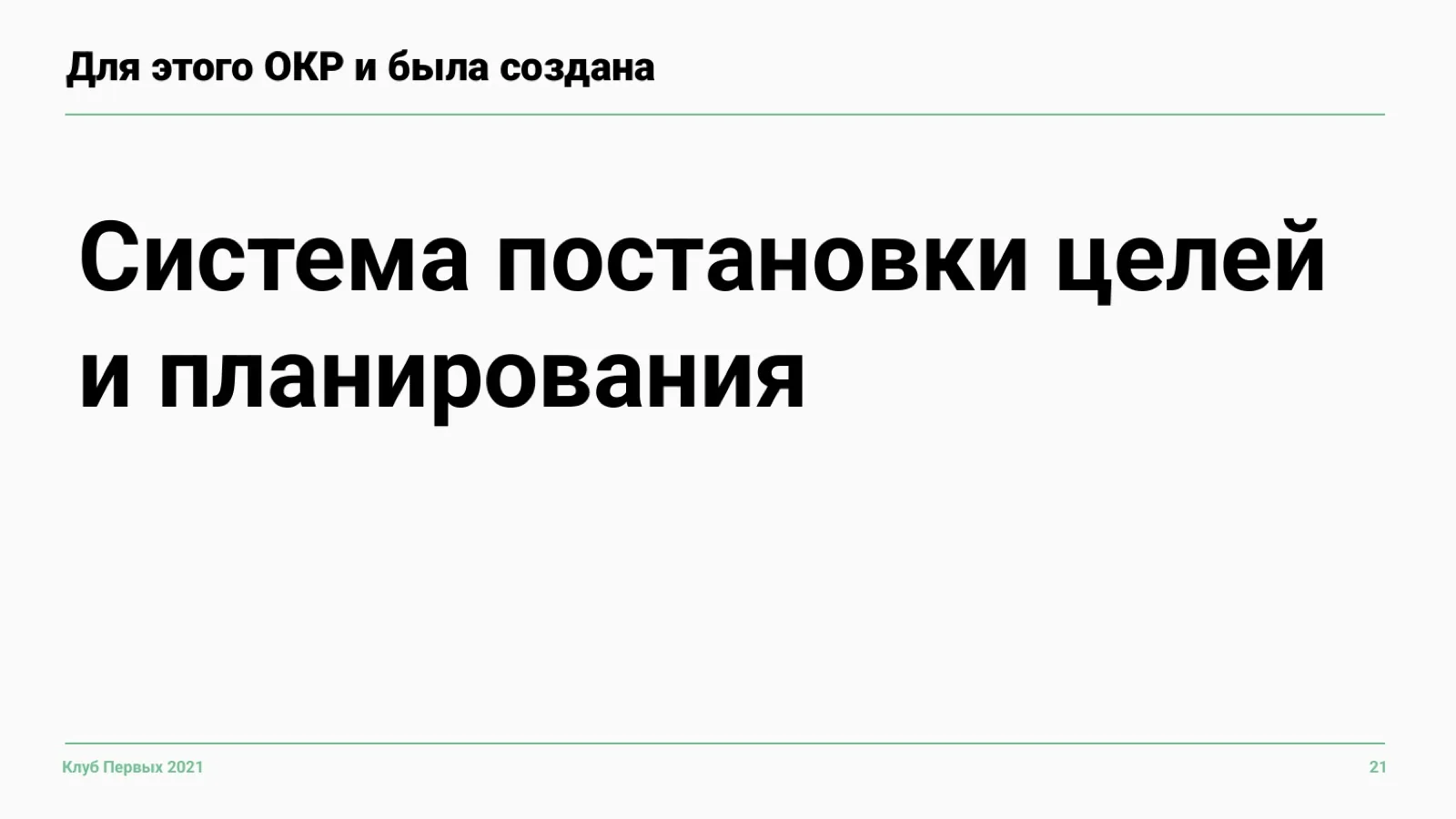 Слайд 21: Зачем создана OKR