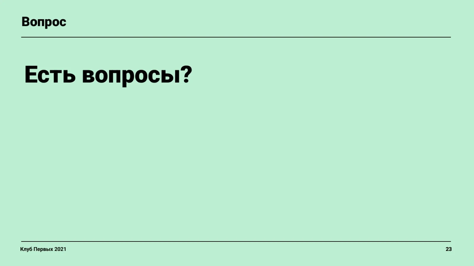 Слайд 23: Вопрос аудитории