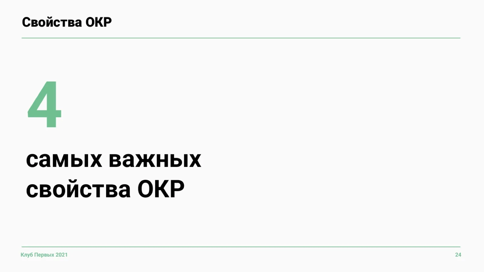 Слайд 24: Четыре главных свойства OKR