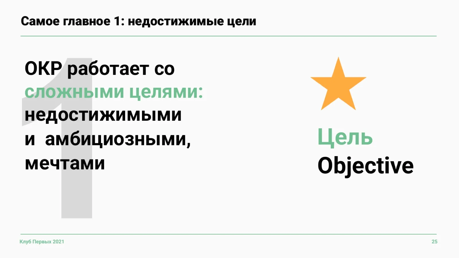 Слайд 25: Свойство 1. Недостижимые цели