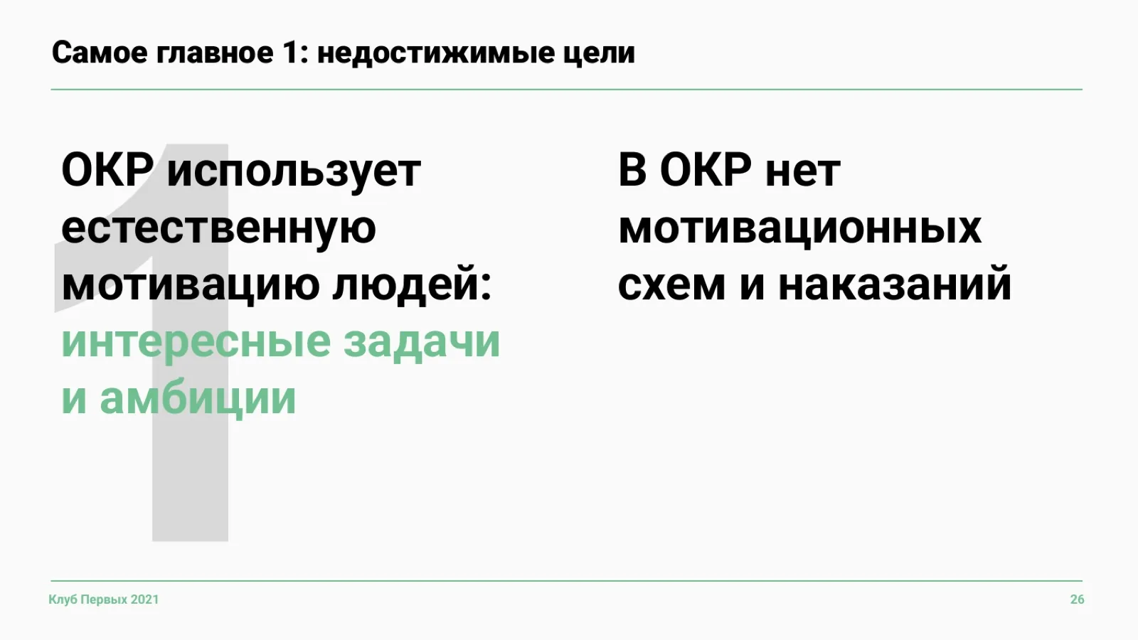 Слайд 26: OKR и естественная мотивация
