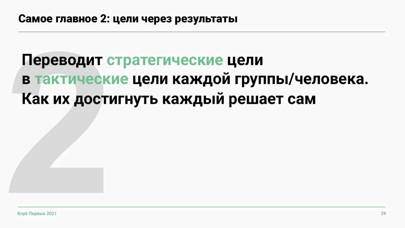 Слайд 29: Как достигать — решает каждый сам